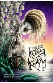 Костяная кукла