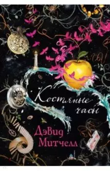 Костяные часы