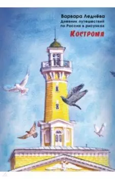 Кострома. Дневник путешествий по России