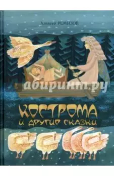 Кострома и другие сказки