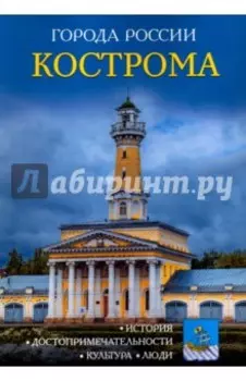 Кострома. Энциклопедия