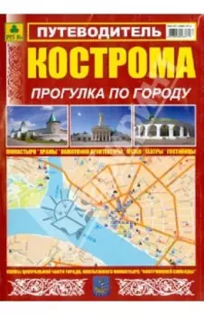 Кострома. Прогулка по городу. Путеводитель