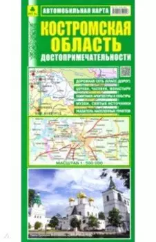 Костромская область. Автомобильная карта