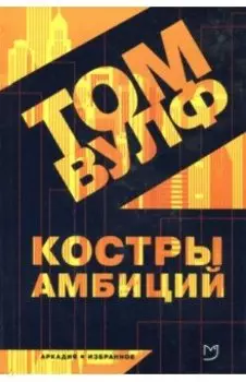 Костры амбиций