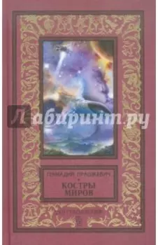 Костры миров