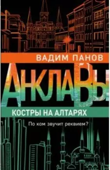 Костры на алтарях