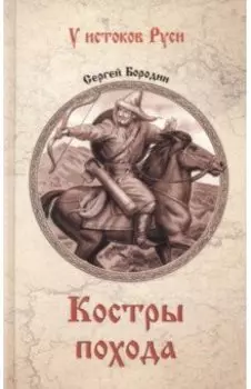 Костры похода