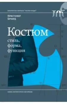 Костюм. Стиль, форма, функция