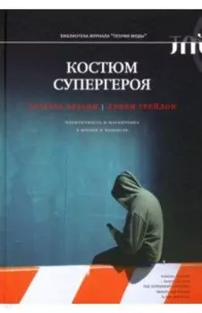 Костюм супергероя. Идентичность и маскировка в жизни и вымысле