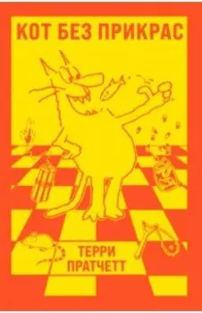 Кот без прикрас