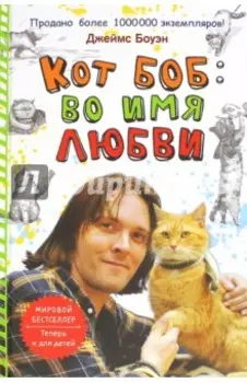 Кот Боб. Во имя любви