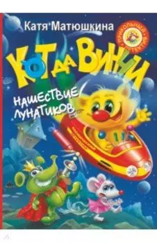 Кот да Винчи. Нашествие лунатиков