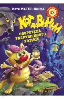 Кот да Винчи. Оборотень разрушенного замка