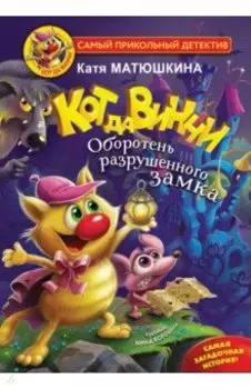 Кот да Винчи. Оборотень разрушенного замка