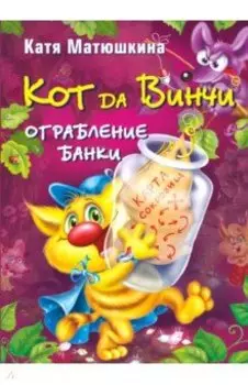 Кот да Винчи. Ограбление банки