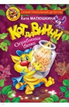 Кот да Винчи. Ограбление банки