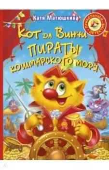 Кот да Винчи. Пираты Кошмарского моря