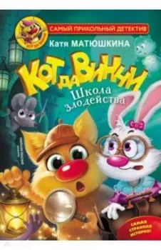 Кот да Винчи. Школа Злодейства