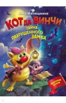 Кот да Винчи. Тайна разрушенного замка