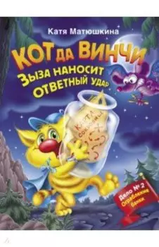 Кот да Винчи. Зыза наносит ответный удар. Дело № 2. Ограбление банки