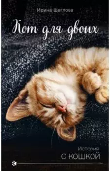 Кот для двоих