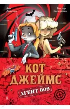 Кот Джеймс. Агент 009