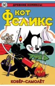 Кот Феликс. Ковёр-самолёт