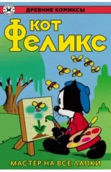 Кот Феликс. Мастер на все лапки