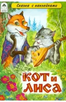 Кот и лиса