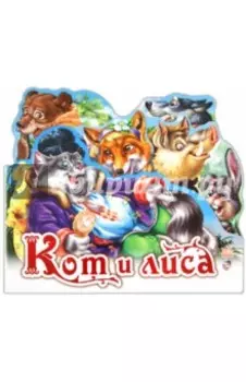 Кот и лиса