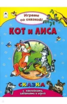 Кот и лиса