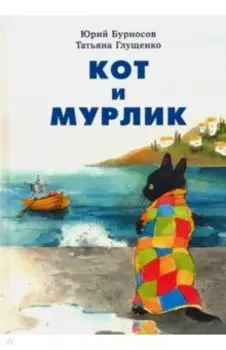 Кот и мурлик