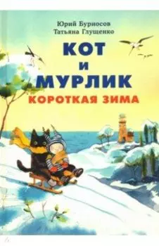 Кот и мурлик. Короткая зима