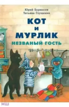 Кот и мурлик. Незваный гость