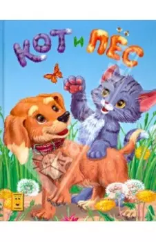 Кот и Пес