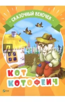 Кот Котофеич