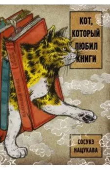 Кот, который любил книги: ранобэ
