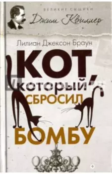 Кот, который сбросил бомбу