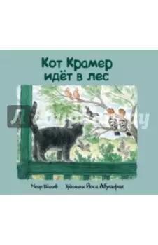 Кот Крамер идет в лес
