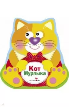 Кот Мурлыка