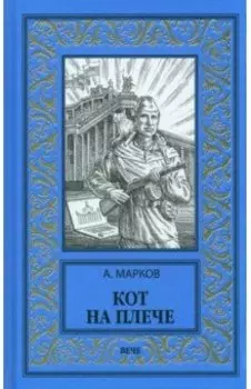 Кот на плече