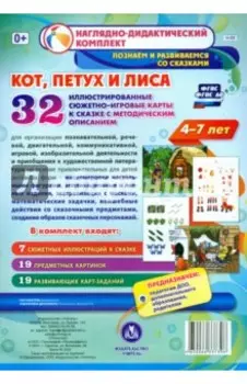 "Кот, Петух и Лиса". Наглядно-дидактический комплект для детей 4-7 лет. 32 карты. ФГОС ДО