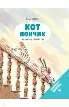 Кот Пончик. Мохнатое семейство