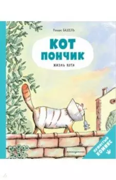 Кот Пончик. Жизнь кота