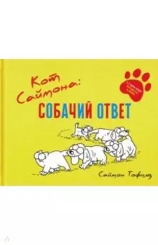 Кот Саймона. Собачий ответ