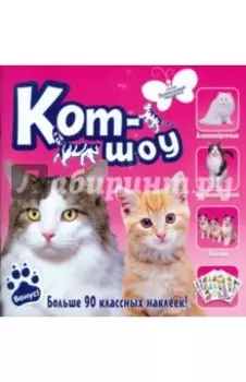 Кот-шоу