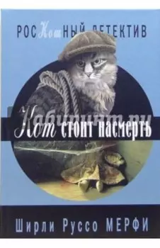 Кот стоит насмерть