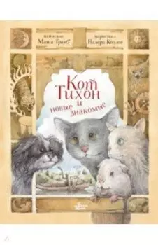 Кот Тихон и новые знакомые