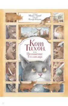 Кот Тихон, или Похищение Голландца