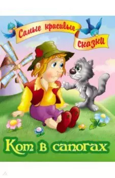 Кот в сапогах